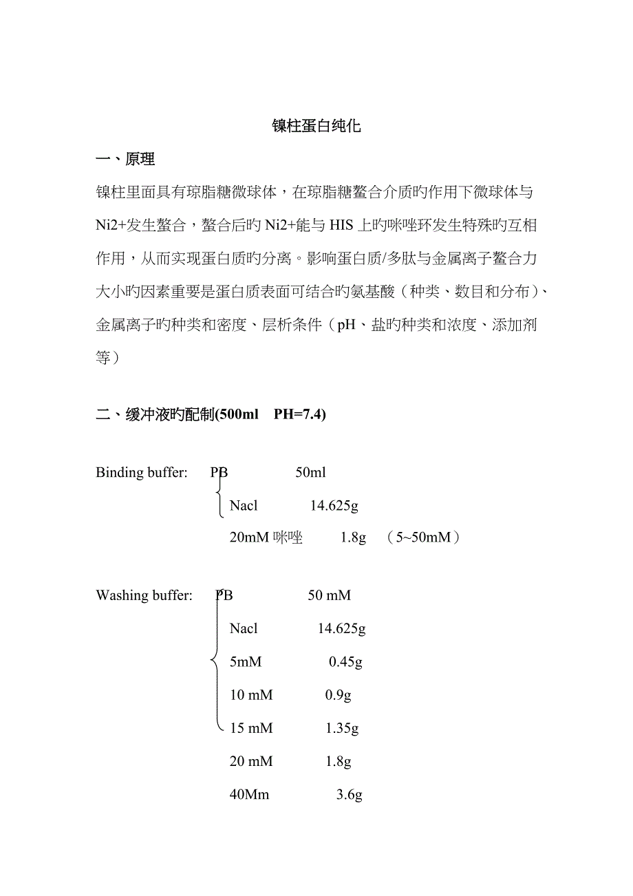 镍柱蛋白纯化_第1页