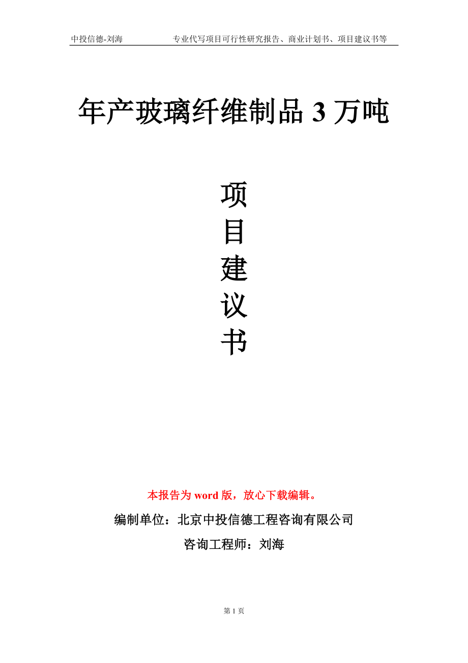 年产玻璃纤维制品3万吨项目建议书写作模板_第1页