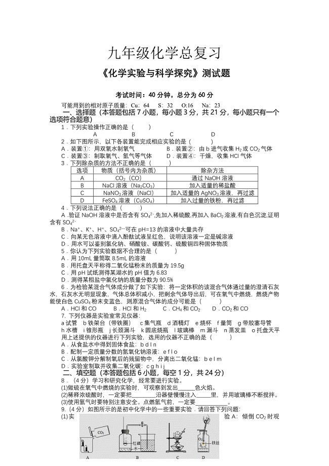 2023年九年级化学总复习《化学实验与科学探究》测试题.doc