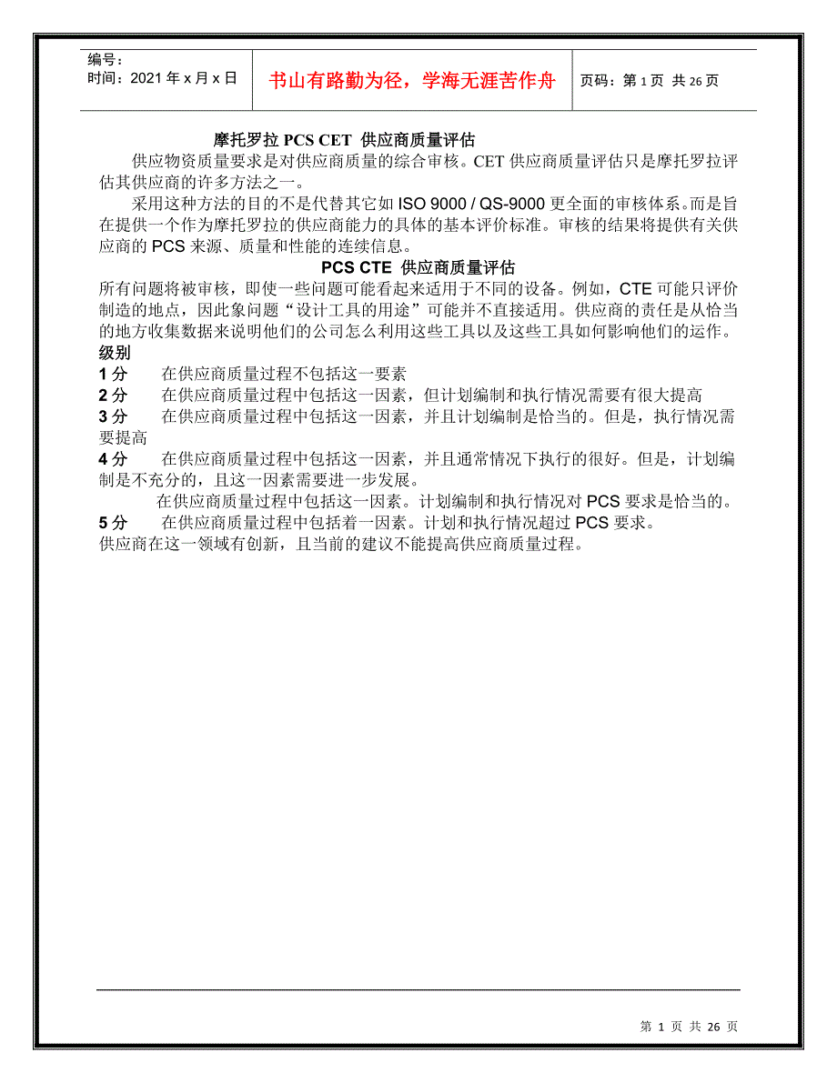 摩托罗拉PCS CET 供应商质量评估_第1页