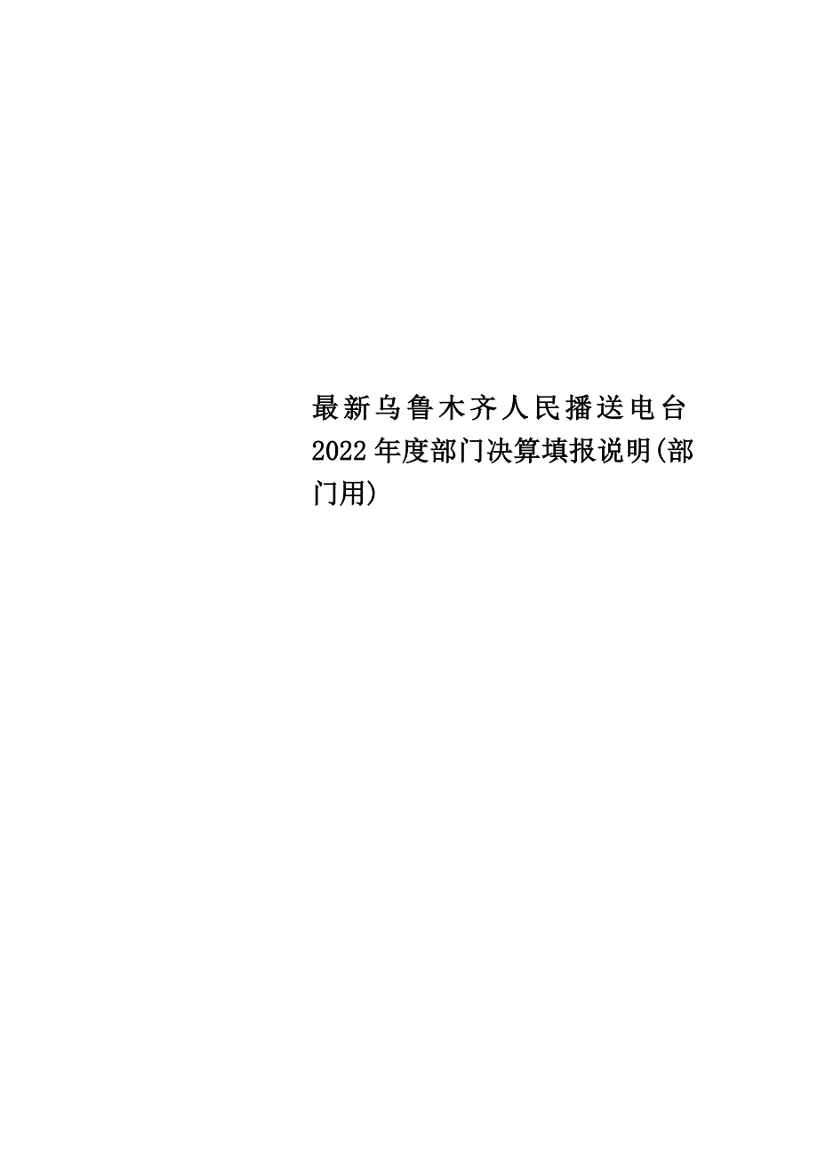 最新乌鲁木齐人民广播电台2022年度部门决算填报说明(部门用)_第1页