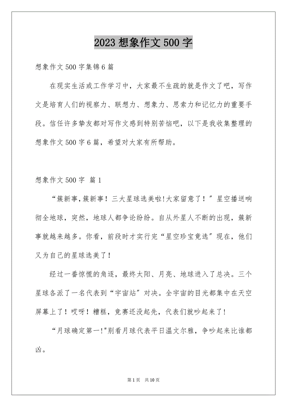 2023年想象作文500字1范文.docx_第1页