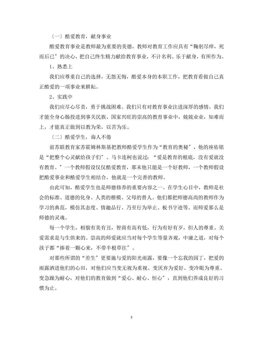 2023年教师学习师德师风心得体会3篇.docx_第5页