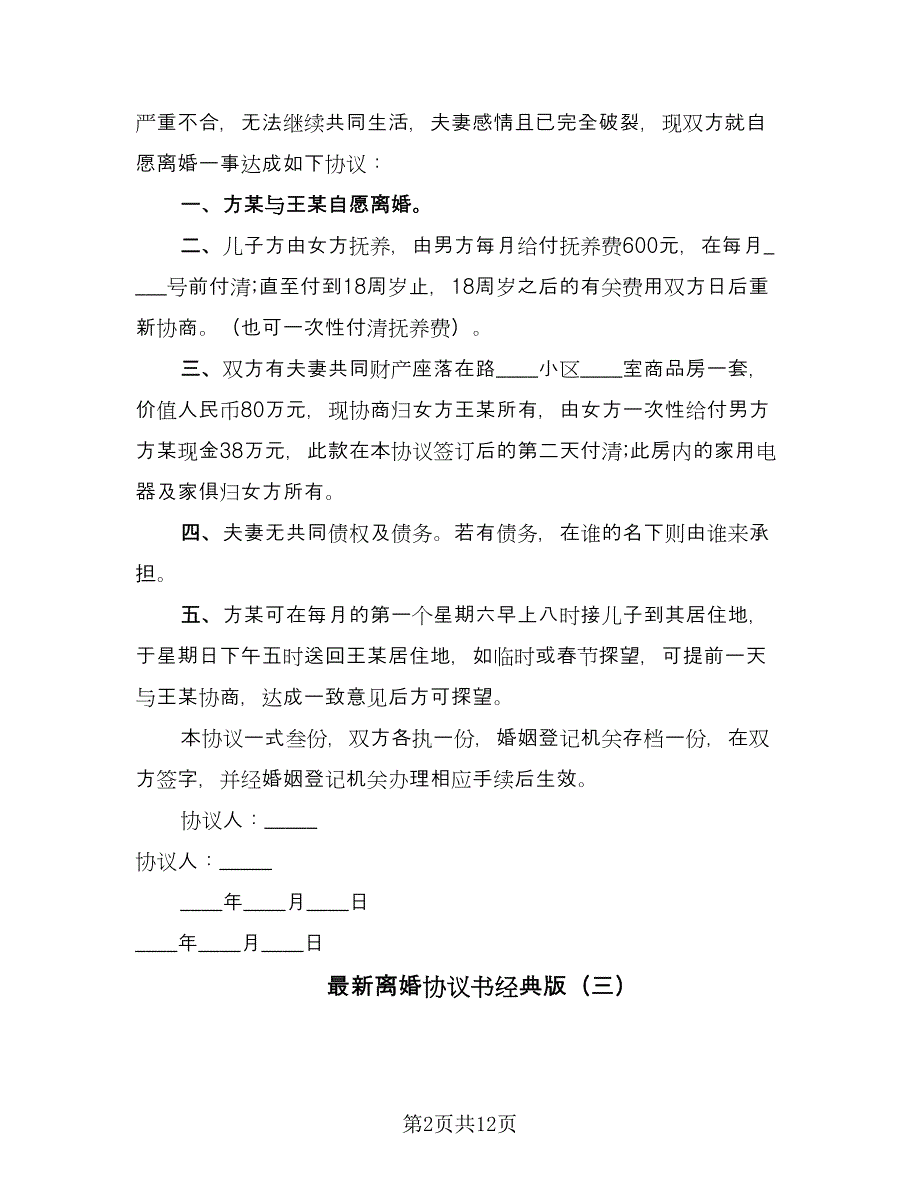 最新离婚协议书经典版（七篇）.doc_第2页