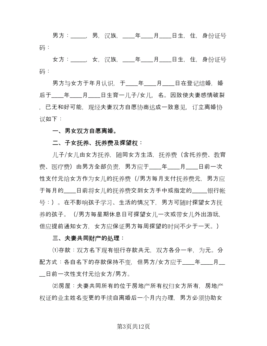 最新离婚协议书经典版（七篇）.doc_第3页