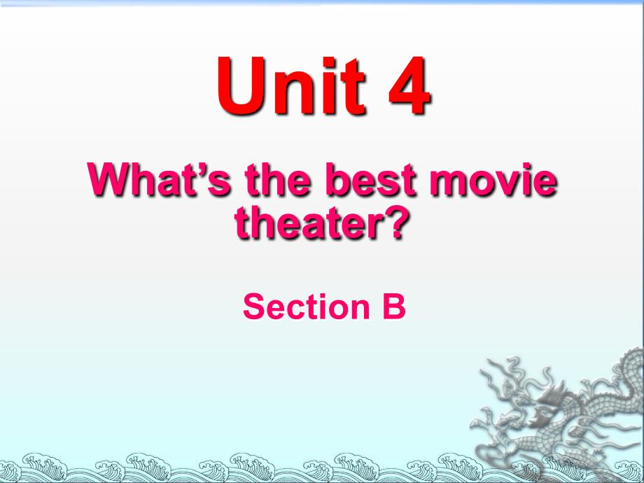 2013年新人教版八年级上册《Unit_4_What&#39;s_the_best_movie_theater：Section_B》课件(8张)_第1页