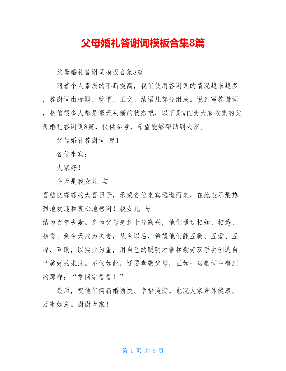 父母婚礼答谢词模板合集8篇_第1页