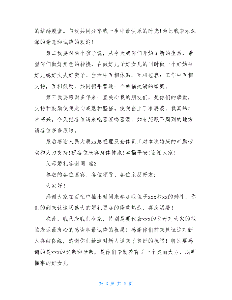 父母婚礼答谢词模板合集8篇_第3页