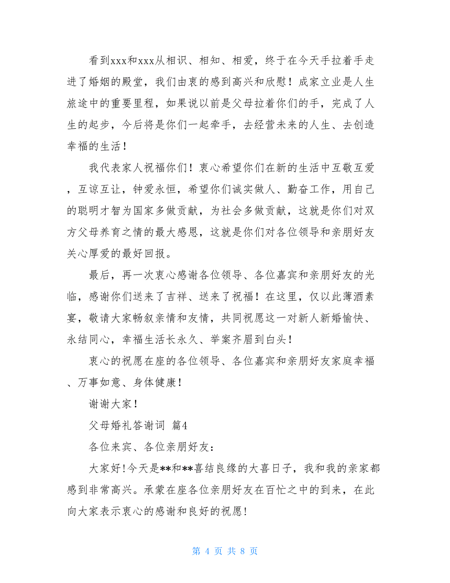 父母婚礼答谢词模板合集8篇_第4页