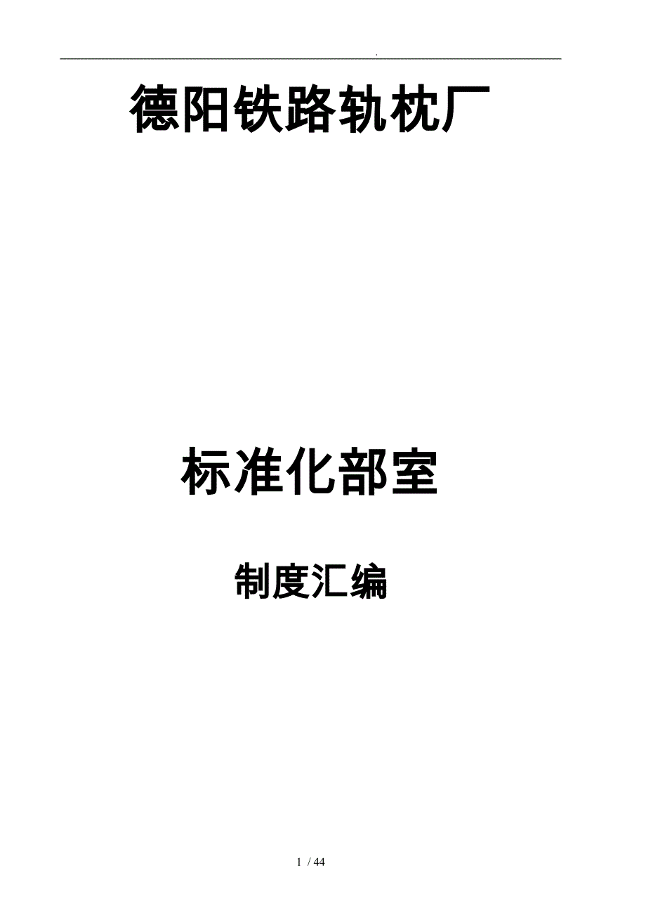 铁路轨枕厂标准化部室制度_第1页