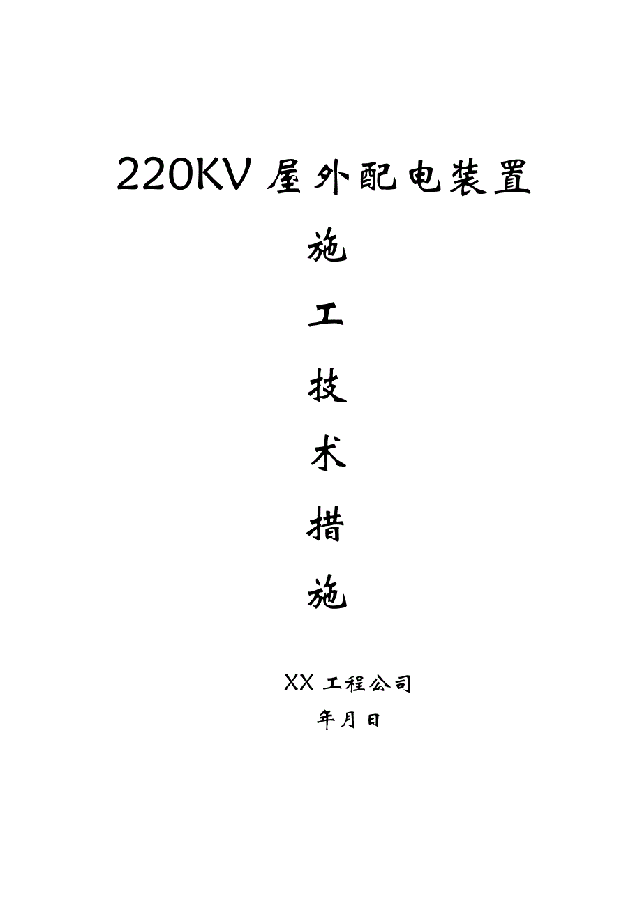 《常用施工方案》220v配电装置安装方案_第1页