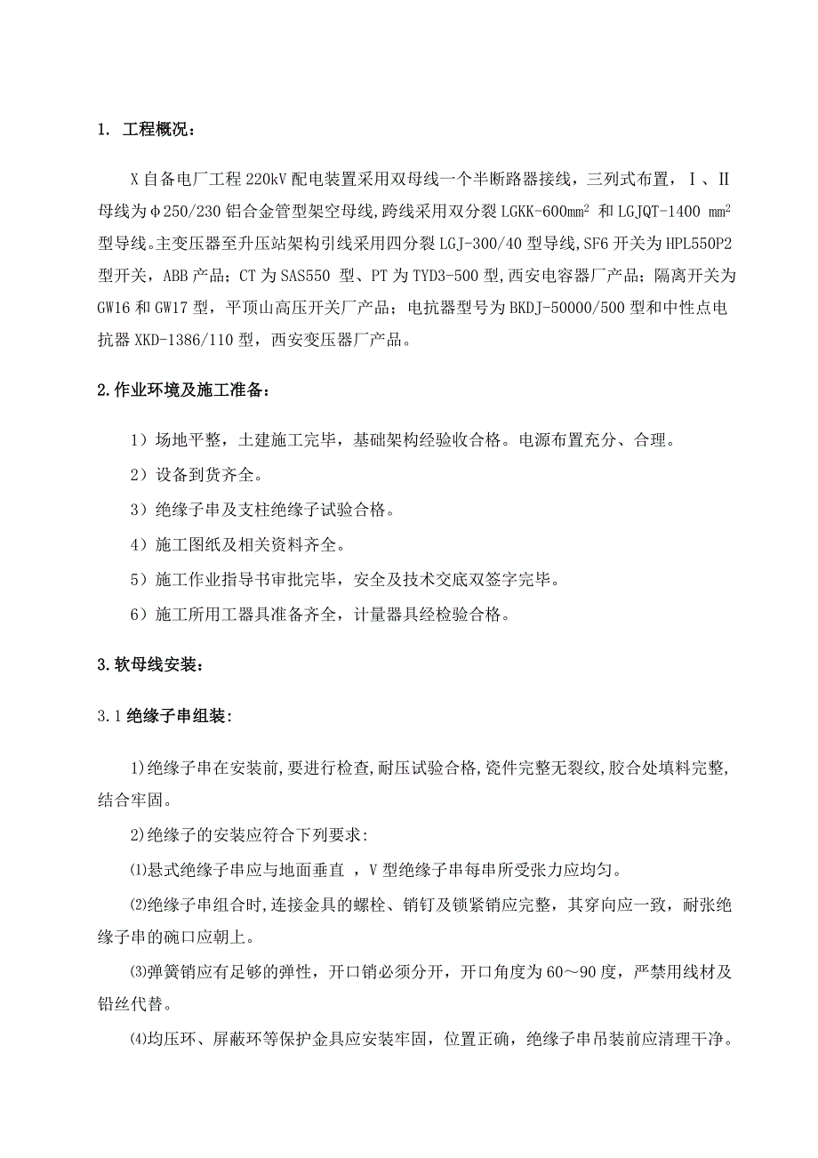 《常用施工方案》220v配电装置安装方案_第2页