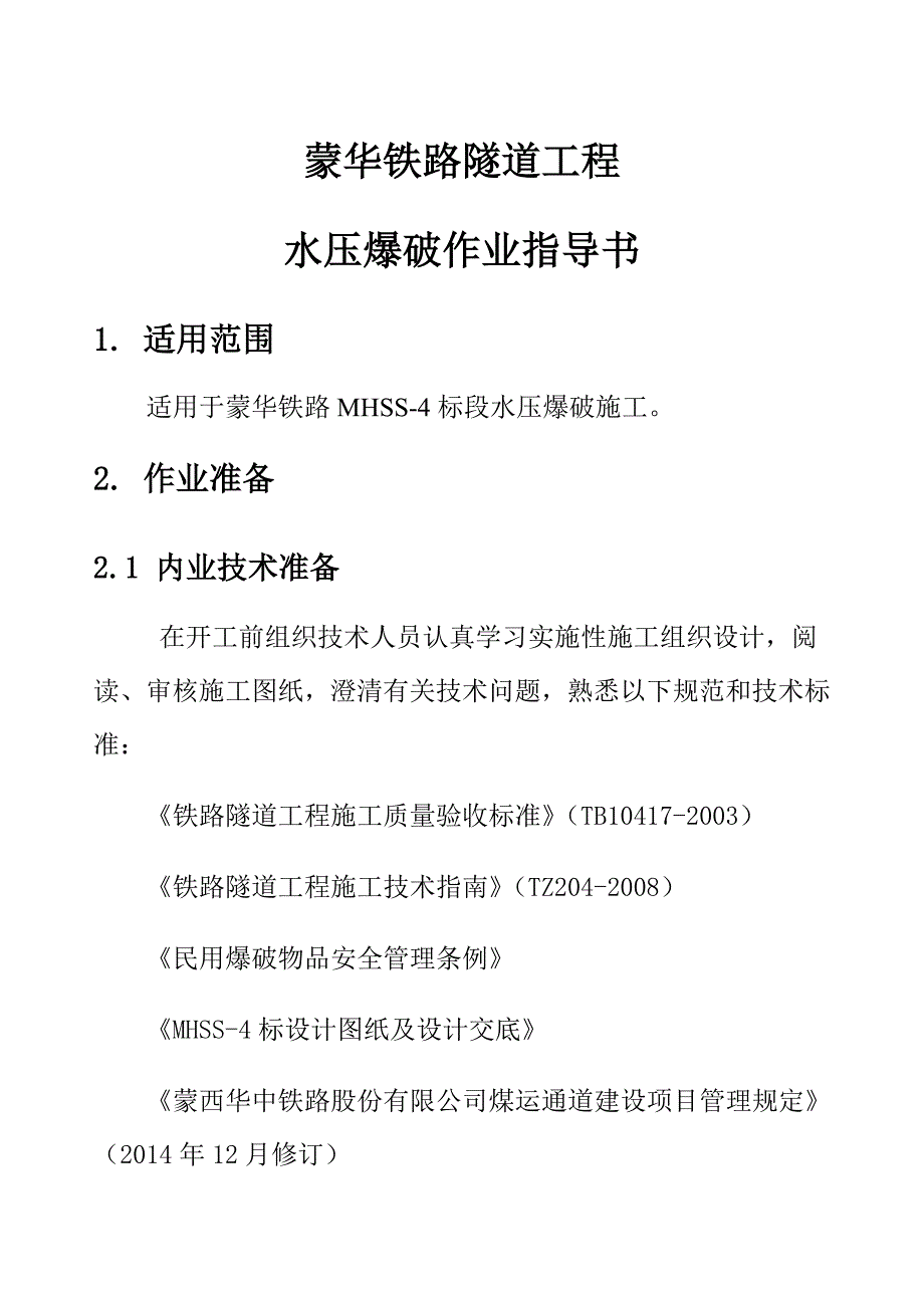 水压爆破作业指导书_第3页