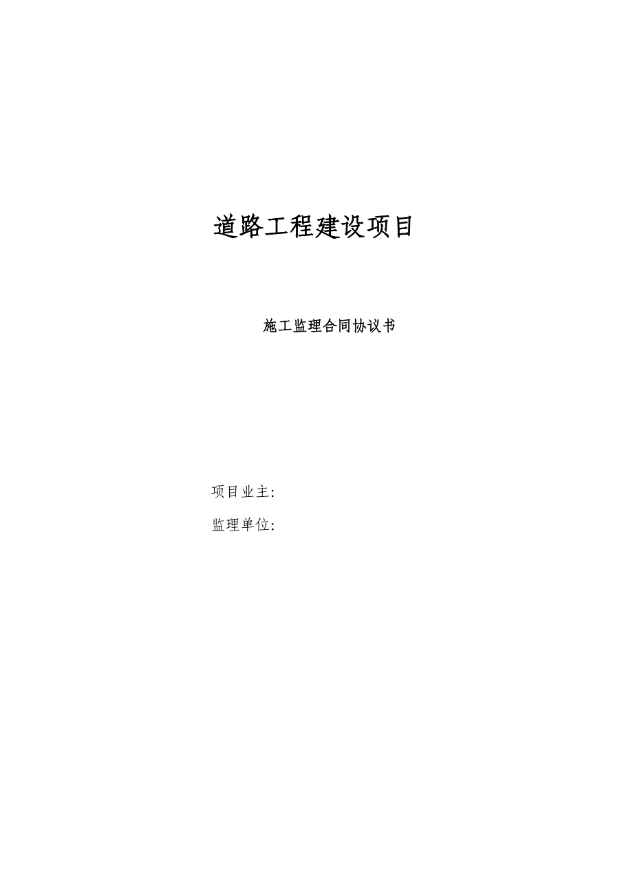 道路工程建设项目监理合同协议书.doc_第1页