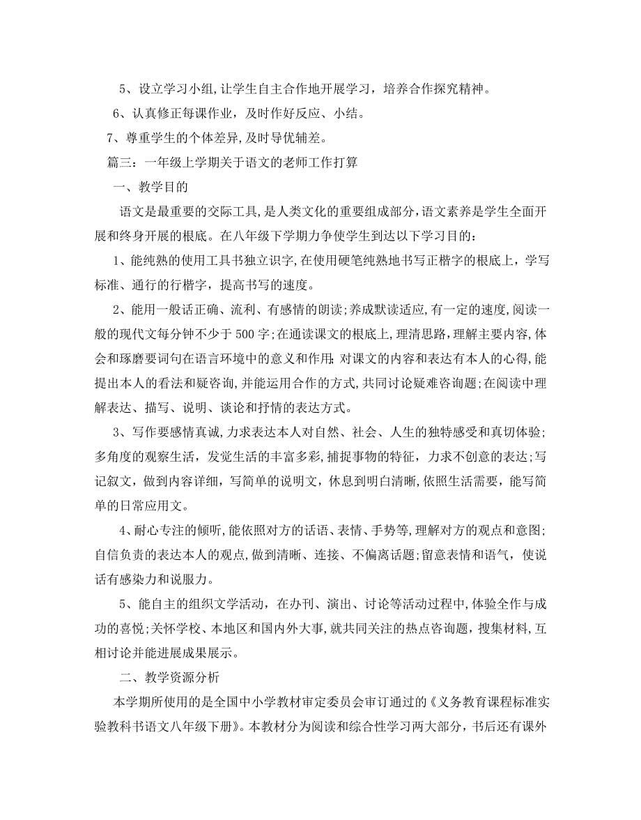 一年级上学期关于语文的教师工作计划5篇2_第5页