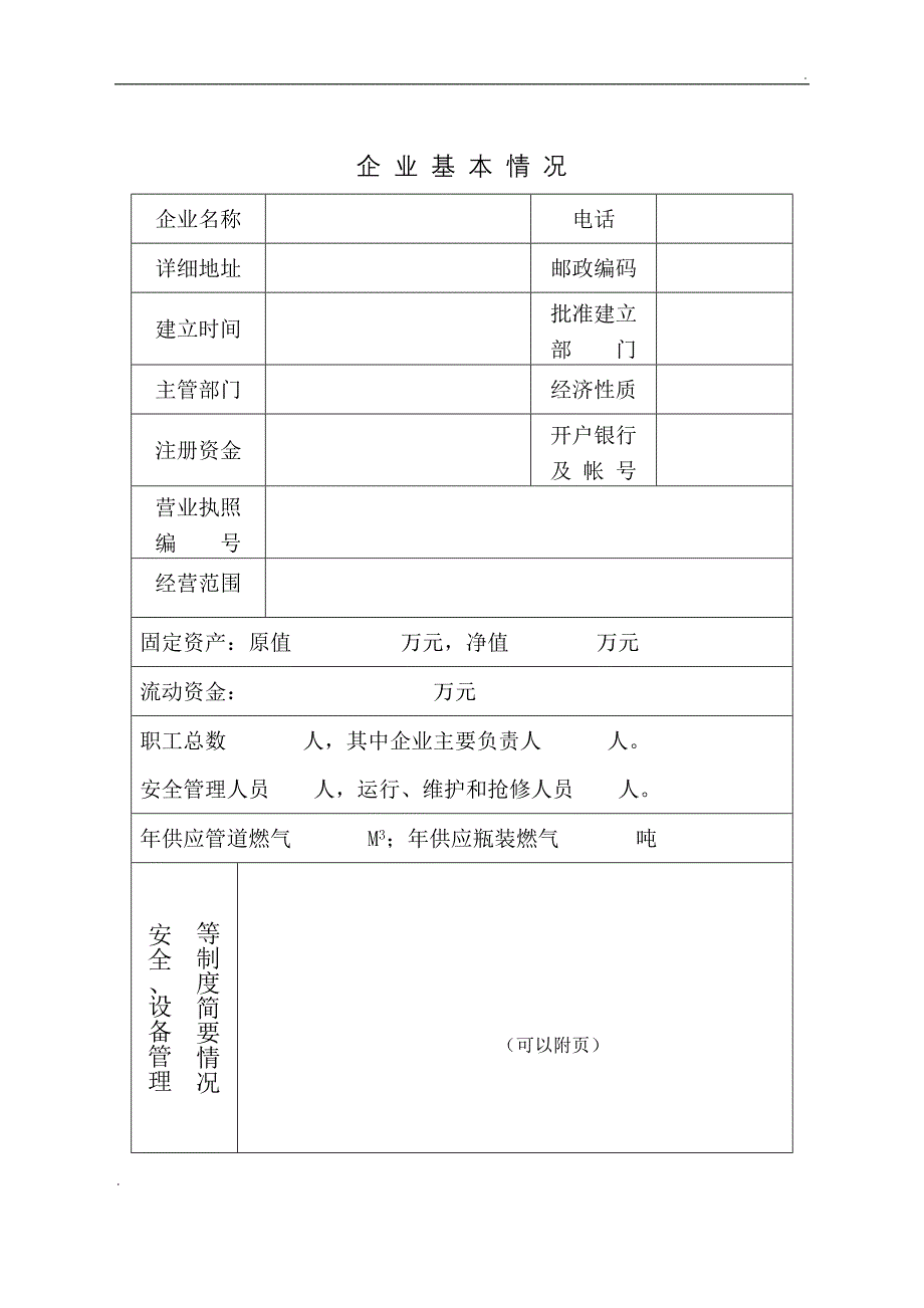 燃气经营许可申请书模板_第2页