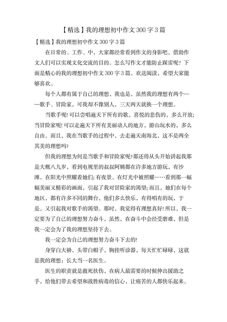 我的理想初中作文300字3篇_中学教育-中学作文_第1页