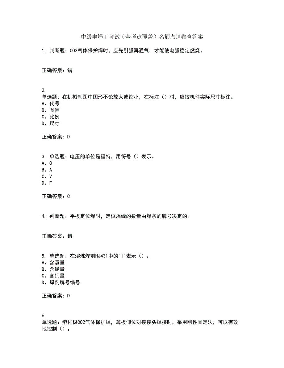 中级电焊工考试（全考点覆盖）名师点睛卷含答案85_第1页