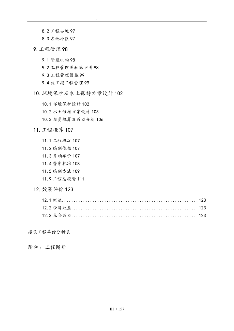 章巴水库除险加固工程初步设计报告_第3页