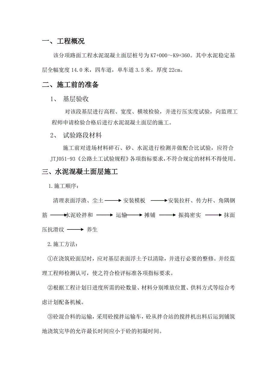 高速公路水泥砼路面(水泥稳定基层)施工方案_第3页