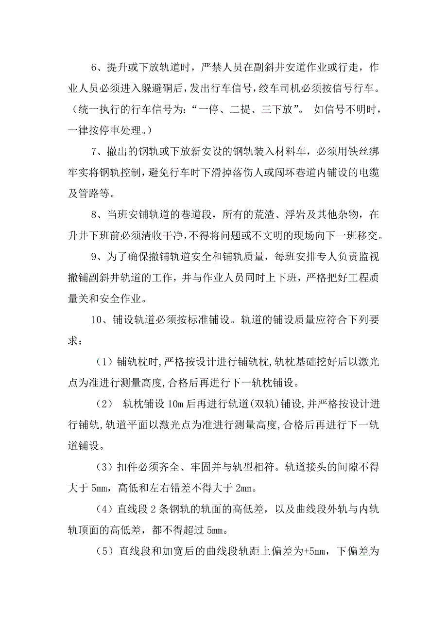 副斜井铺轨安全技术措施.doc_第3页