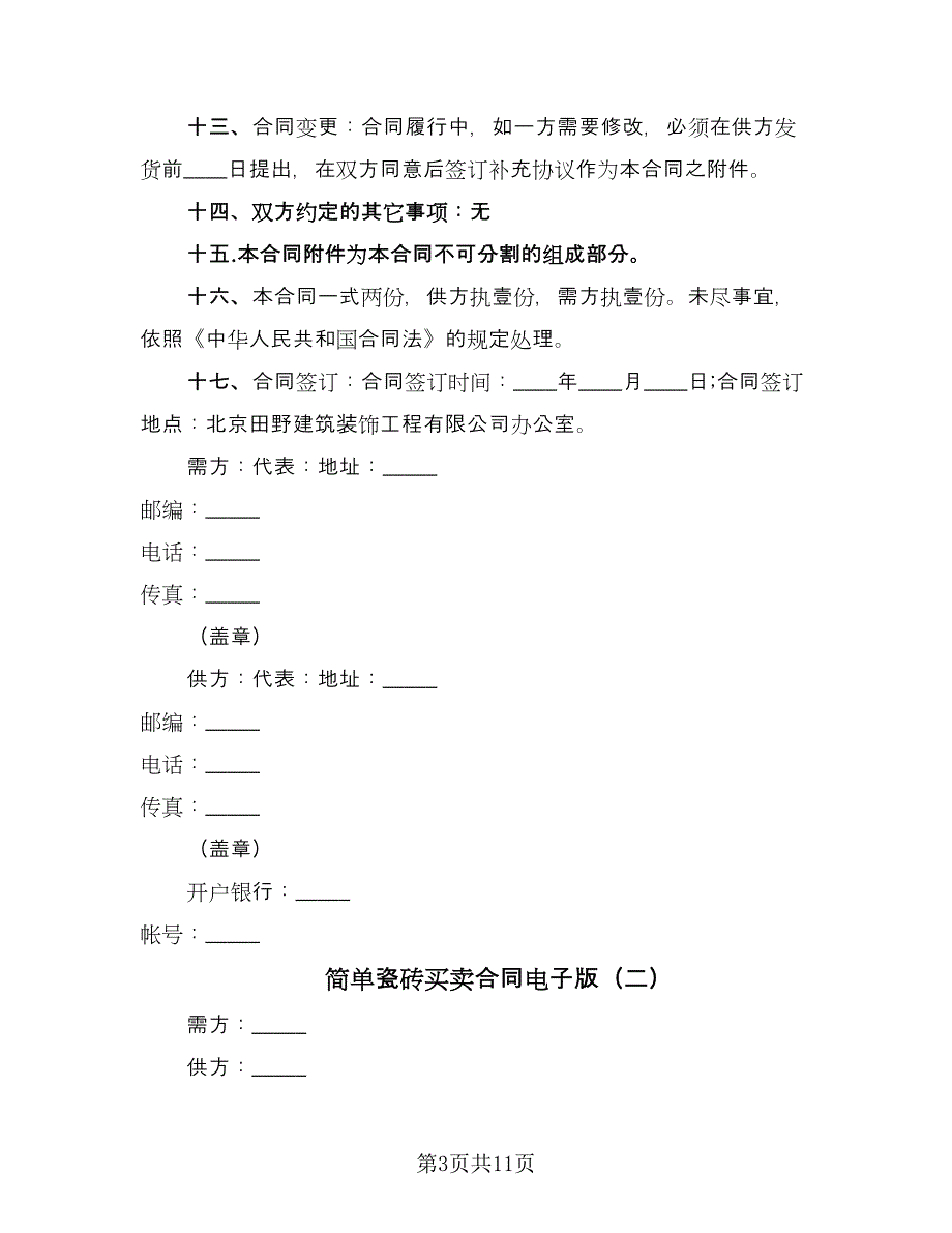 简单瓷砖买卖合同电子版（5篇）_第3页