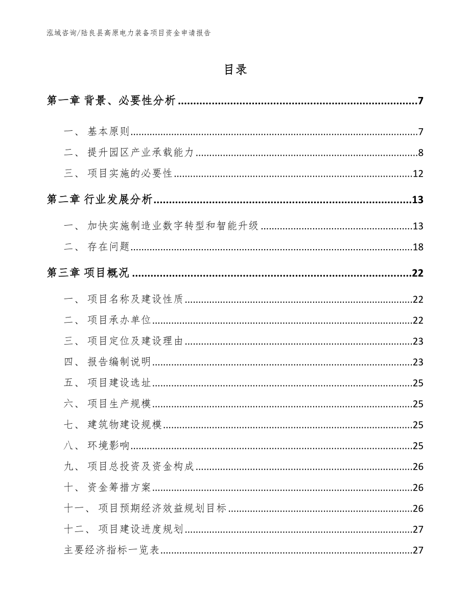 陆良县高原电力装备项目资金申请报告_第1页