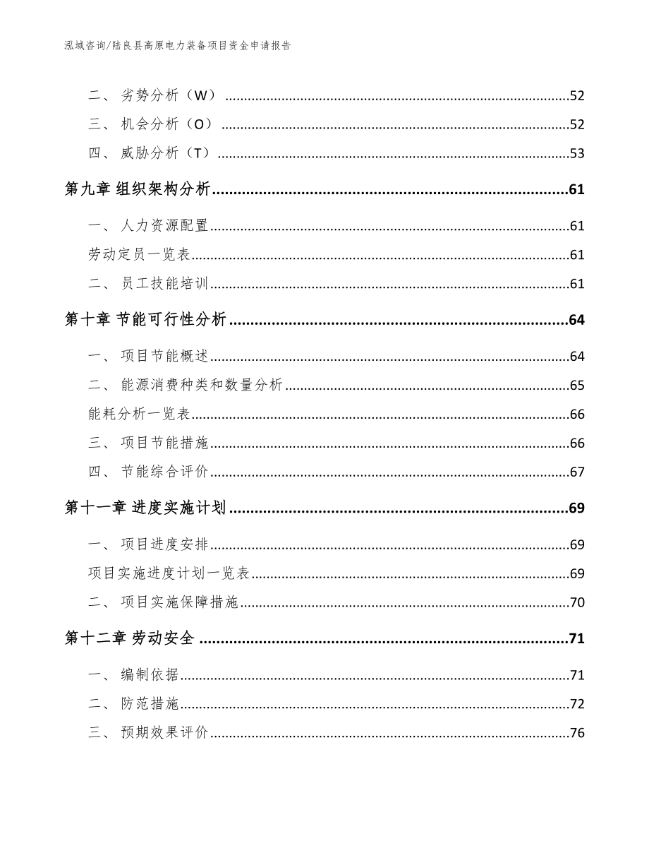 陆良县高原电力装备项目资金申请报告_第3页