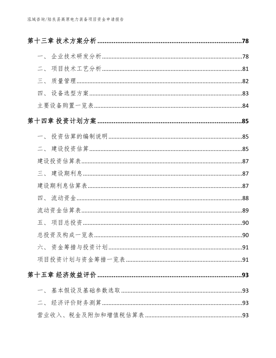 陆良县高原电力装备项目资金申请报告_第4页