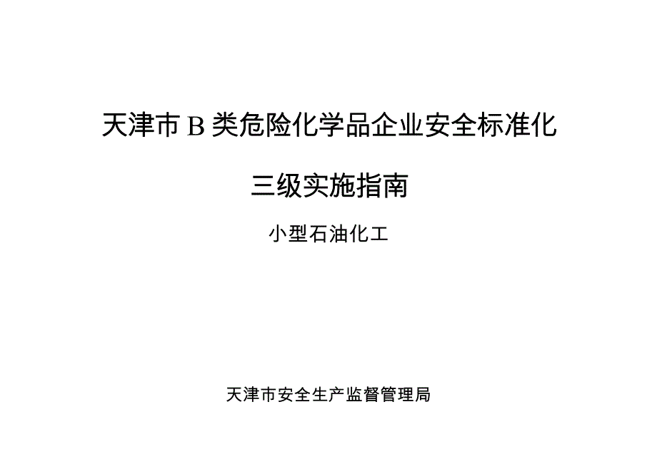 天津市B类危险化学品企业安全标准化三级实施指南-小型石油化工_第1页