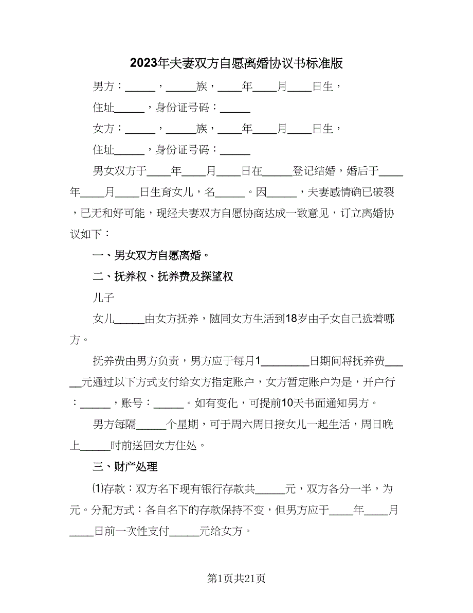 2023年夫妻双方自愿离婚协议书标准版（9篇）_第1页