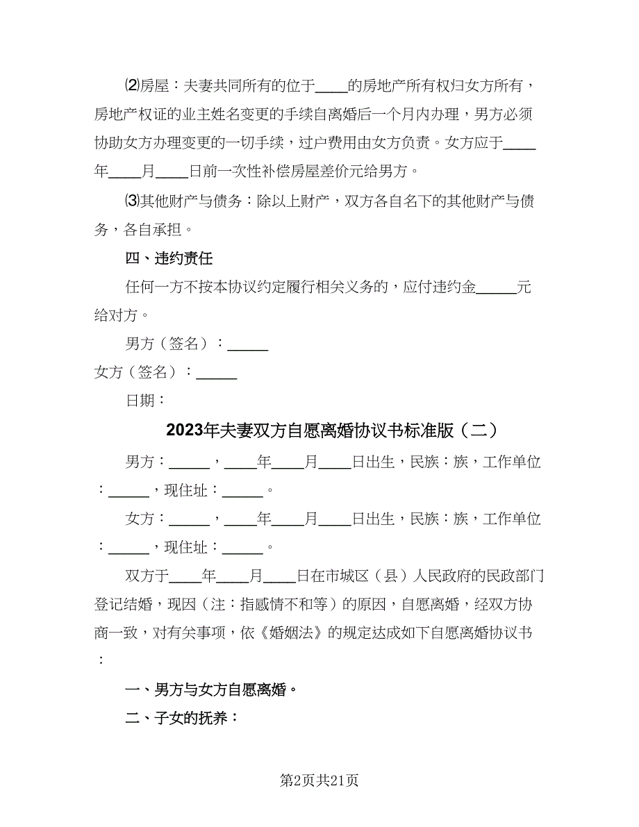 2023年夫妻双方自愿离婚协议书标准版（9篇）_第2页