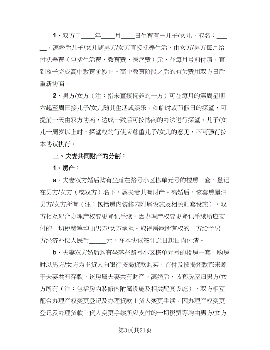 2023年夫妻双方自愿离婚协议书标准版（9篇）_第3页