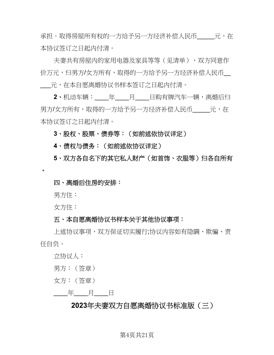 2023年夫妻双方自愿离婚协议书标准版（9篇）_第4页