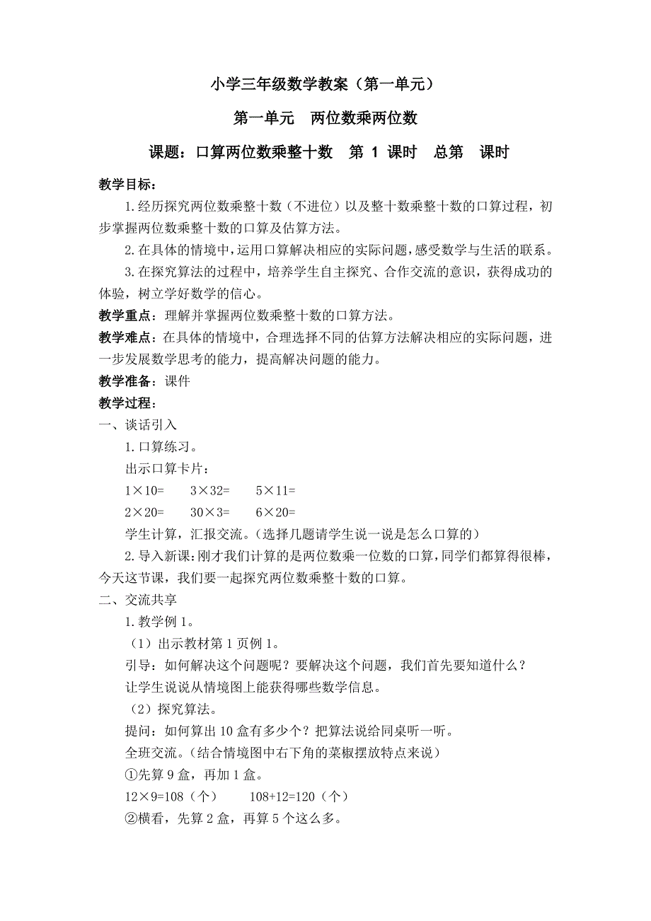 小学三年级数学教案(两位数乘两位数)_第1页