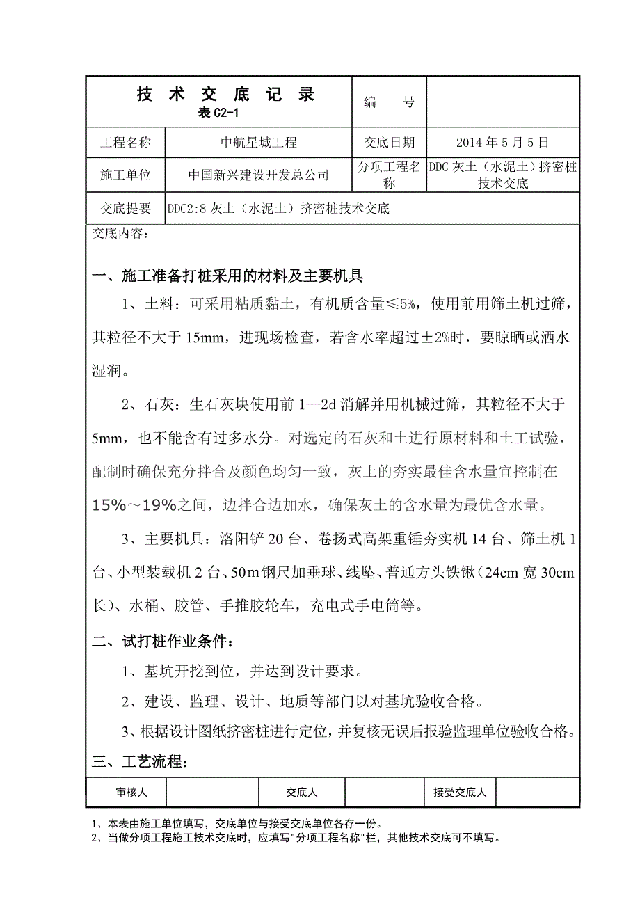 DDC灰土挤密桩及水泥挤密桩交底_第1页