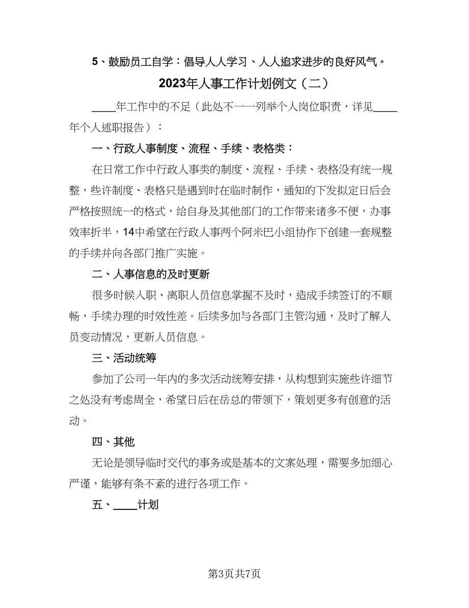 2023年人事工作计划例文（四篇）_第3页