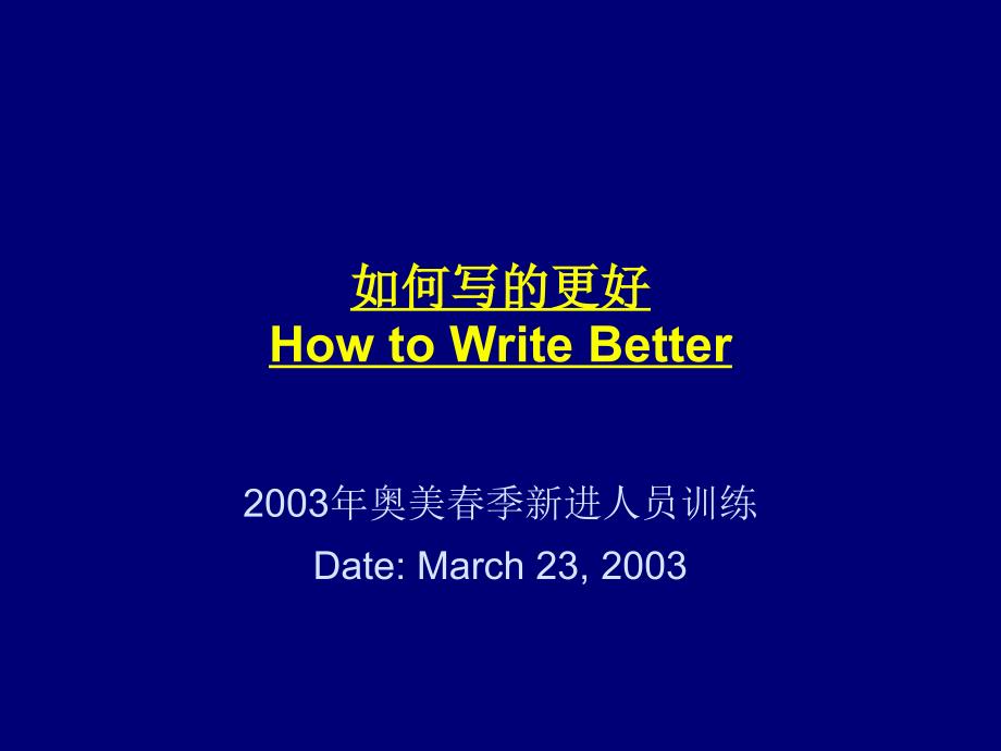 如何写的更好2003年奥美季新进人员训练_第1页