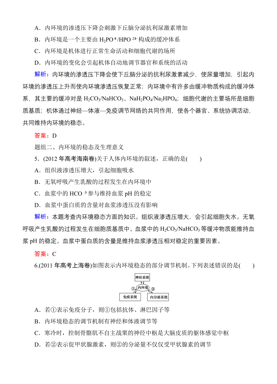 【优化探究】2015届高考生物一轮复习配套提素能课时考点训练：必修三第1章　人体的内环境与稳态.doc_第2页