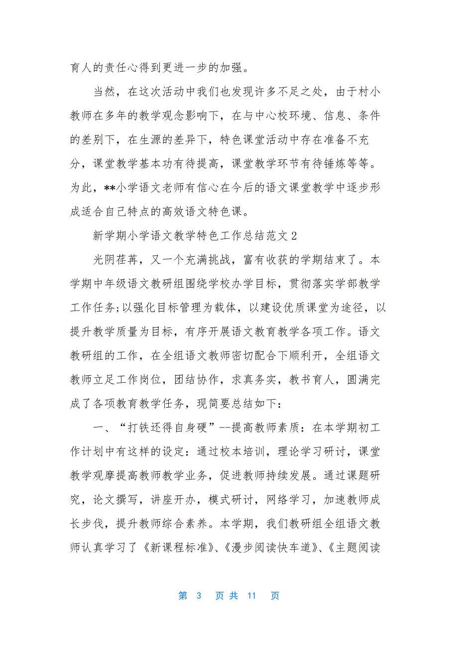 小学语文教学特色-[新学期小学语文教学特色工作总结].docx_第3页