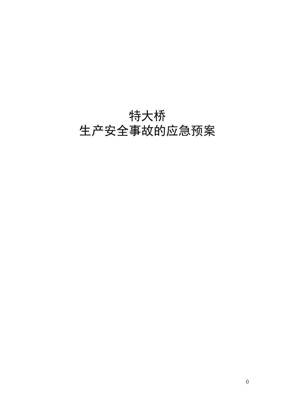 平临公路沙河大桥施工应急救援预案 (2)_第1页