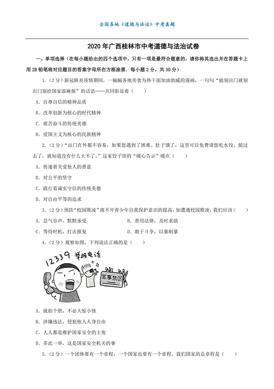 中考真题广西桂林市中考道德与法治试卷_第1页