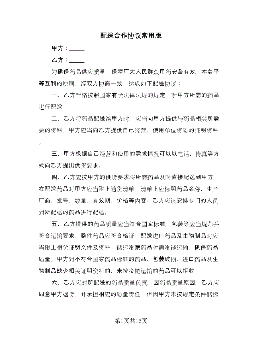 配送合作协议常用版（六篇）.doc_第1页