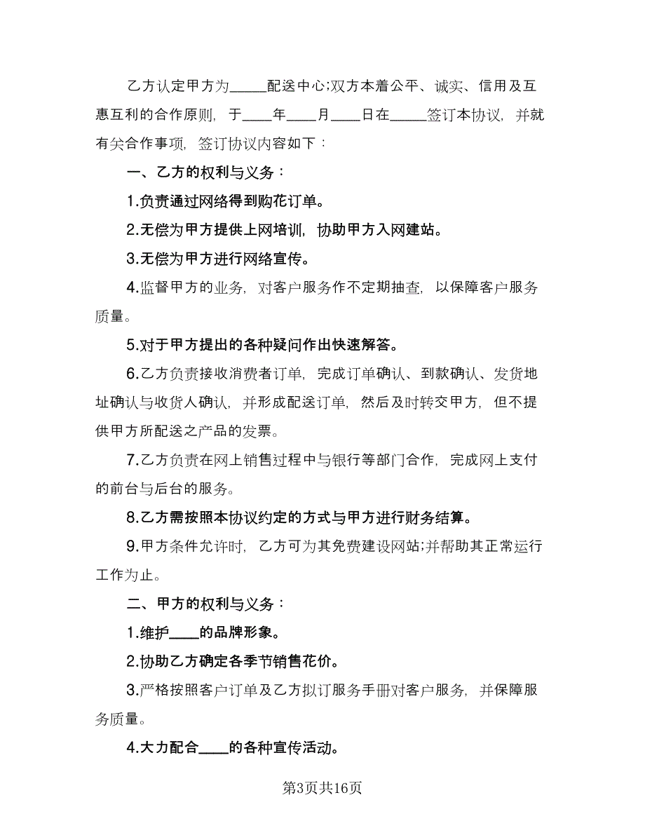 配送合作协议常用版（六篇）.doc_第3页