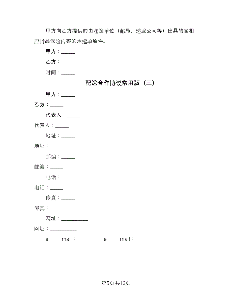 配送合作协议常用版（六篇）.doc_第5页