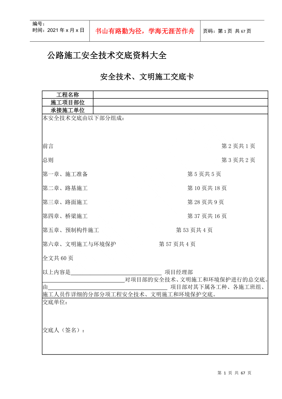 公路工程安全技术交底资料大全[1](DOC64页)_第1页