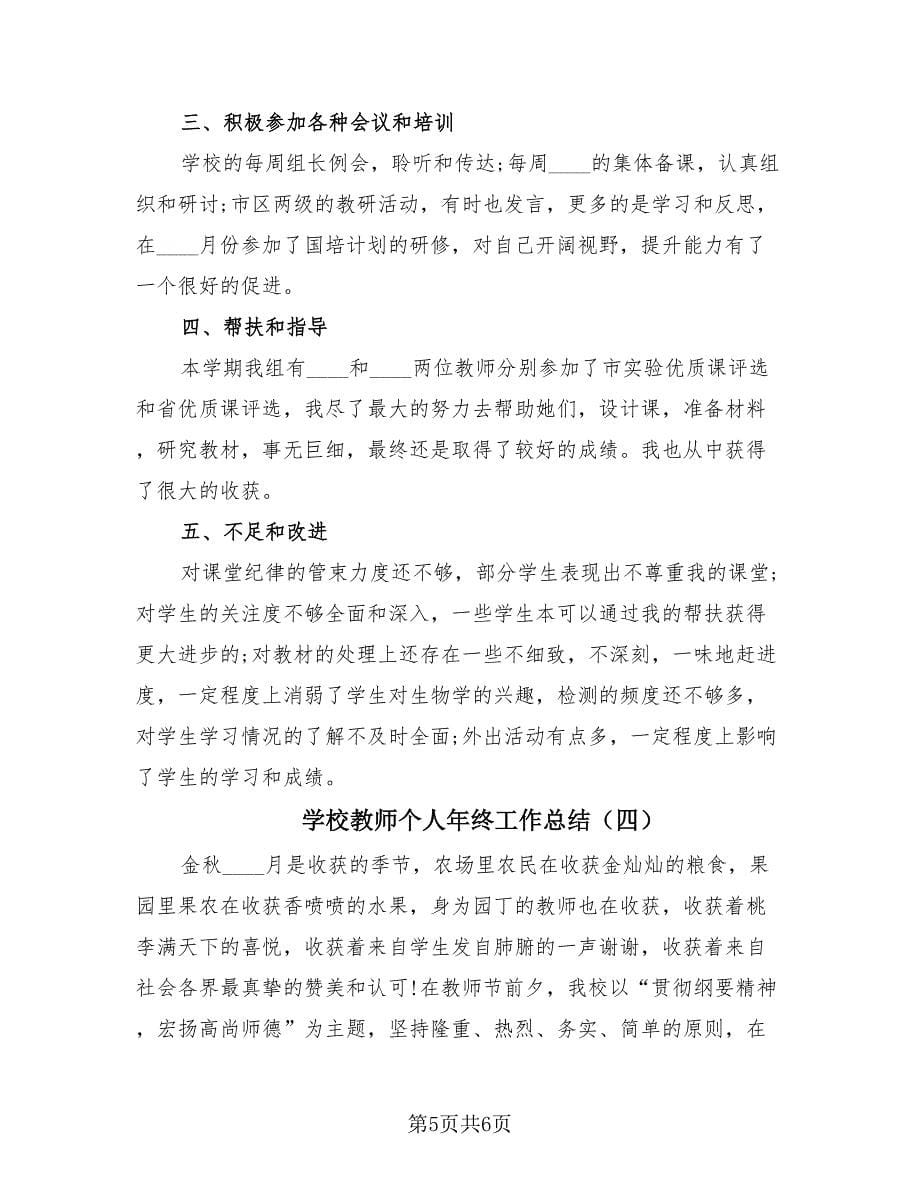 学校教师个人年终工作总结（4篇）.doc_第5页