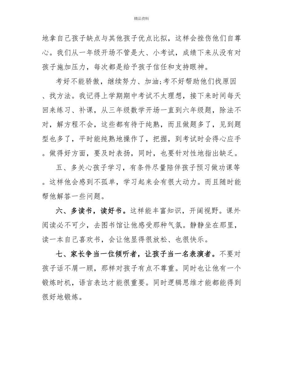 优秀家长会家长经验交流发言稿范文_第5页