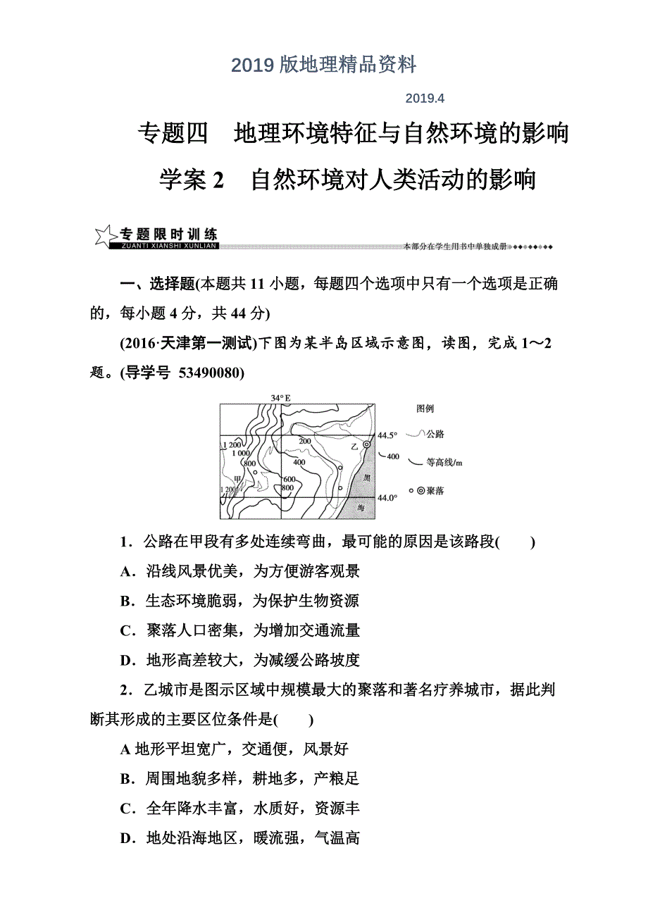 【南方新课堂】高考新课标地理二轮专题复习检测：专题四学案2自然环境对人类活动的影响 Word版含解析_第1页