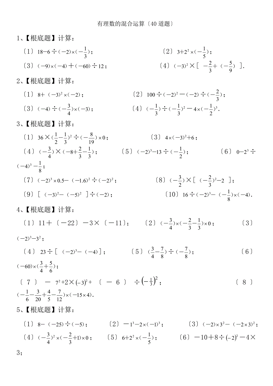 人教版七年级数学上册第一章有理数的混合运算练习题40道带答案_第1页